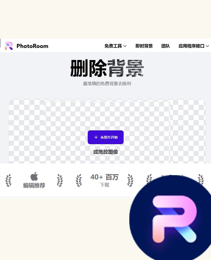PhotoRoom 手机.png